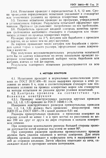 Страница 23 ГОСТ 26615-85