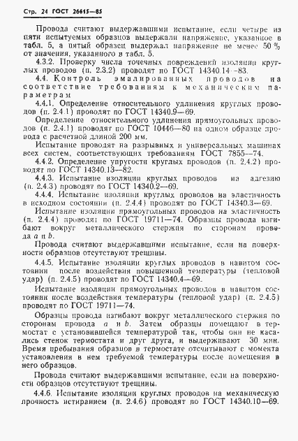 Страница 26 ГОСТ 26615-85