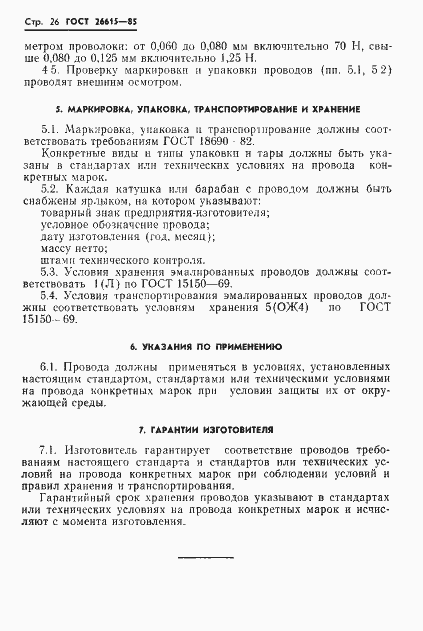 Страница 28 ГОСТ 26615-85