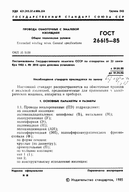 Страница 3 ГОСТ 26615-85