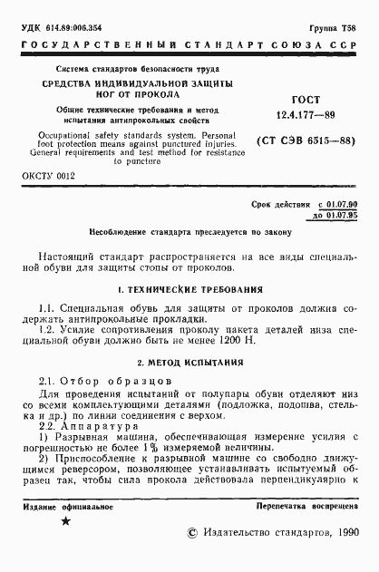 Страница 2 ГОСТ 12.4.177-89