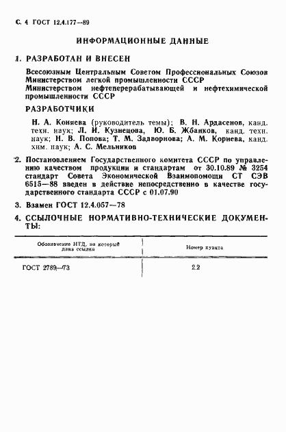 Страница 5 ГОСТ 12.4.177-89