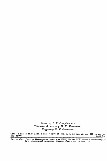 Страница 6 ГОСТ 12.4.177-89