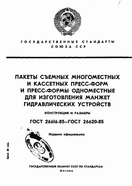 Страница 1 ГОСТ 26616-85