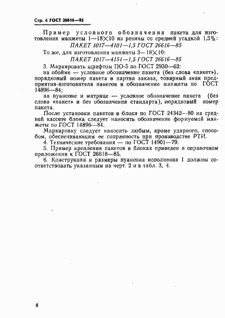 Страница 10 ГОСТ 26616-85