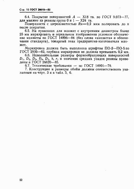 Страница 14 ГОСТ 26616-85