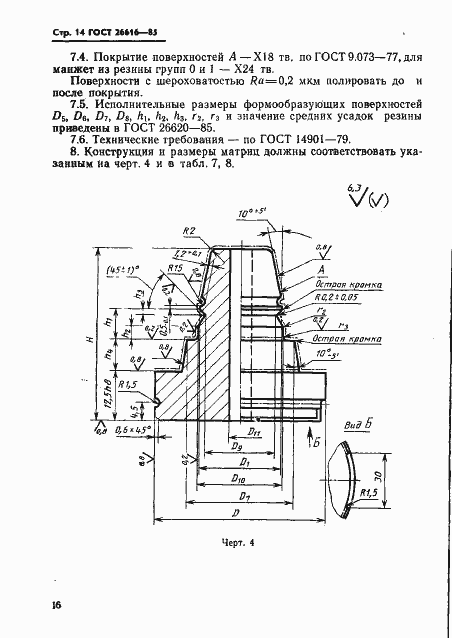 Страница 18 ГОСТ 26616-85