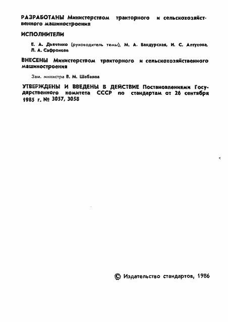 Страница 2 ГОСТ 26616-85