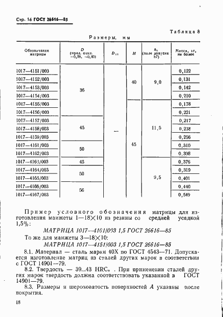 Страница 20 ГОСТ 26616-85