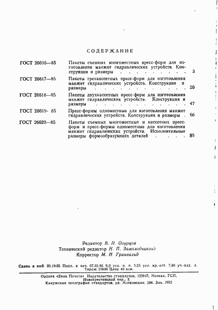 Страница 4 ГОСТ 26616-85