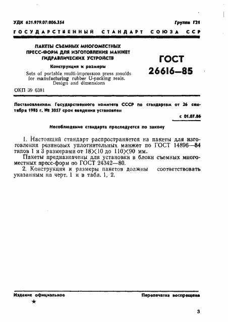 Страница 5 ГОСТ 26616-85