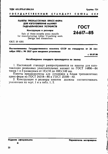 Страница 1 ГОСТ 26617-85