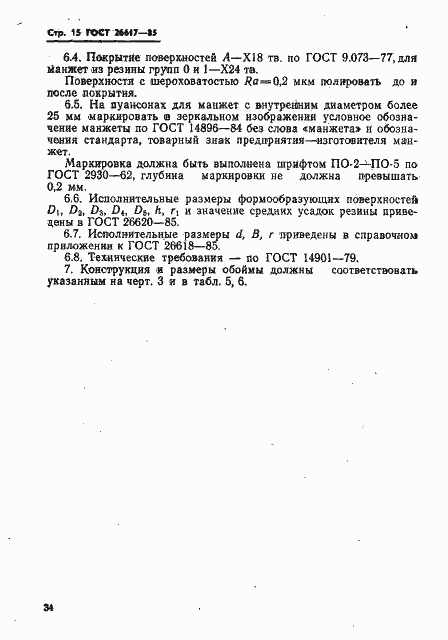 Страница 15 ГОСТ 26617-85