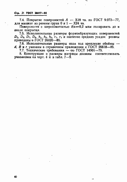 Страница 21 ГОСТ 26617-85