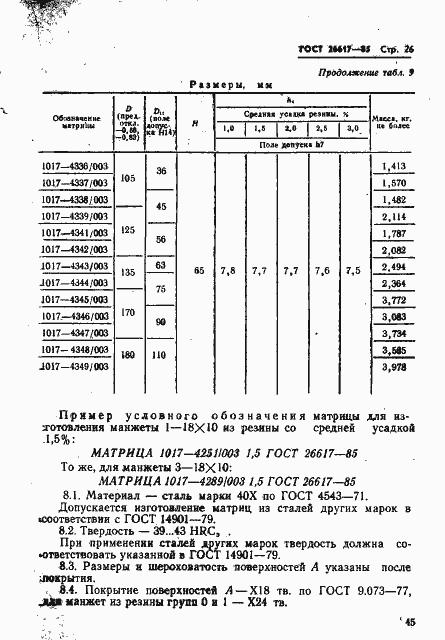 Страница 26 ГОСТ 26617-85