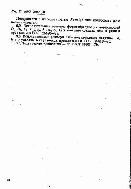 Страница 27 ГОСТ 26617-85