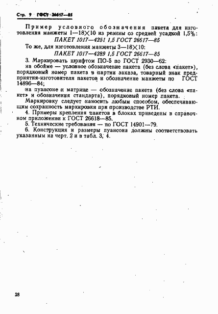 Страница 9 ГОСТ 26617-85