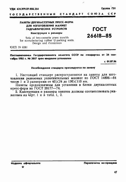 Страница 1 ГОСТ 26618-85