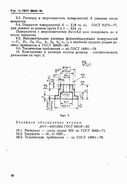 Страница 16 ГОСТ 26618-85
