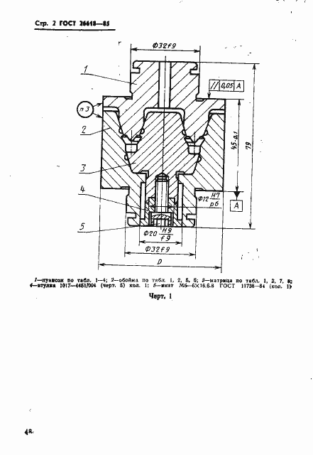 Страница 2 ГОСТ 26618-85
