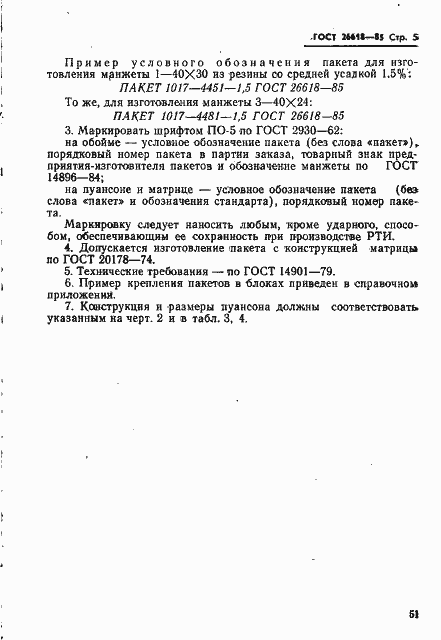 Страница 5 ГОСТ 26618-85