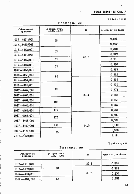 Страница 7 ГОСТ 26618-85
