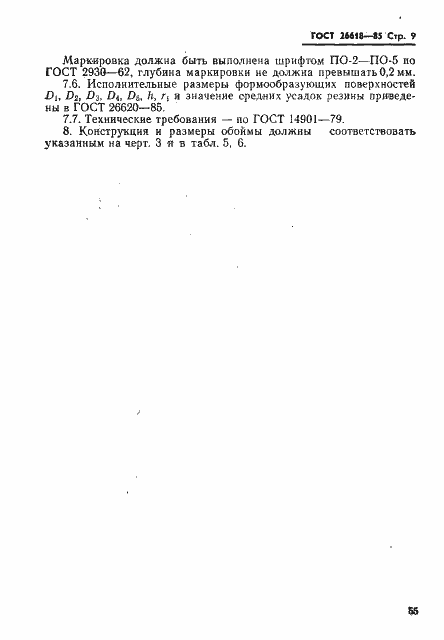 Страница 9 ГОСТ 26618-85