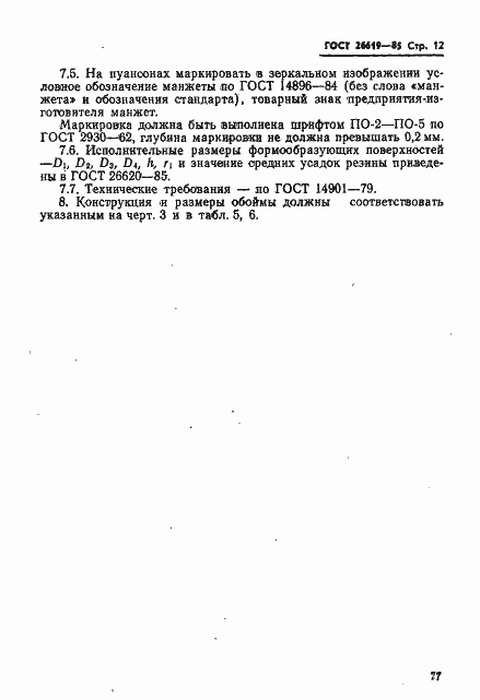 Страница 12 ГОСТ 26619-85