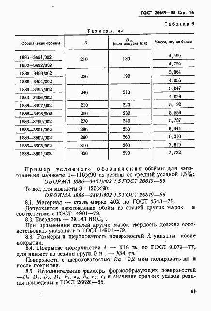 Страница 16 ГОСТ 26619-85