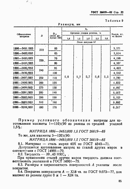 Страница 20 ГОСТ 26619-85