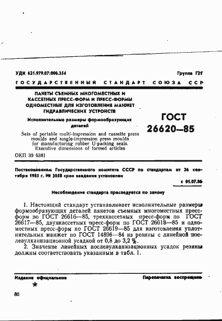 Страница 1 ГОСТ 26620-85