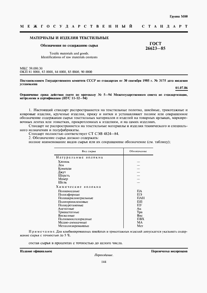 Страница 1 ГОСТ 26623-85