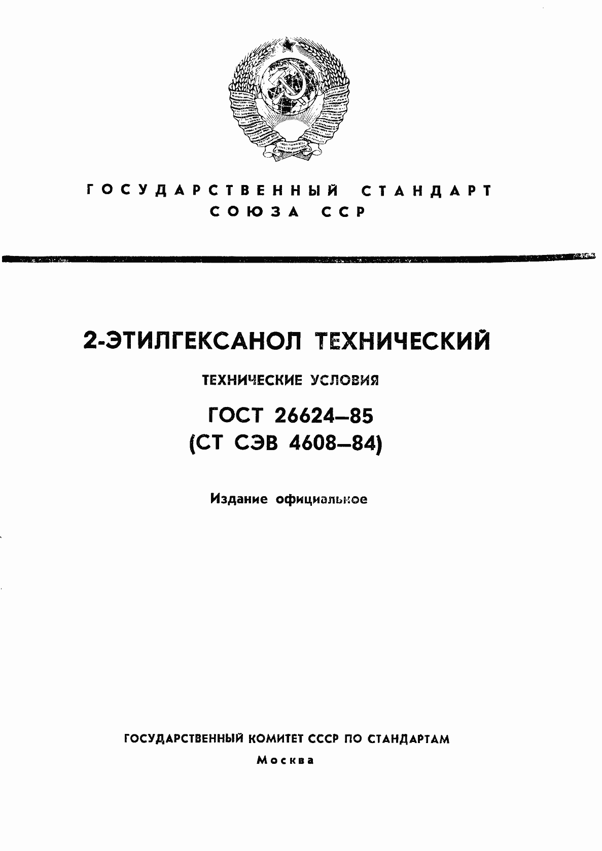 Страница 1 ГОСТ 26624-85