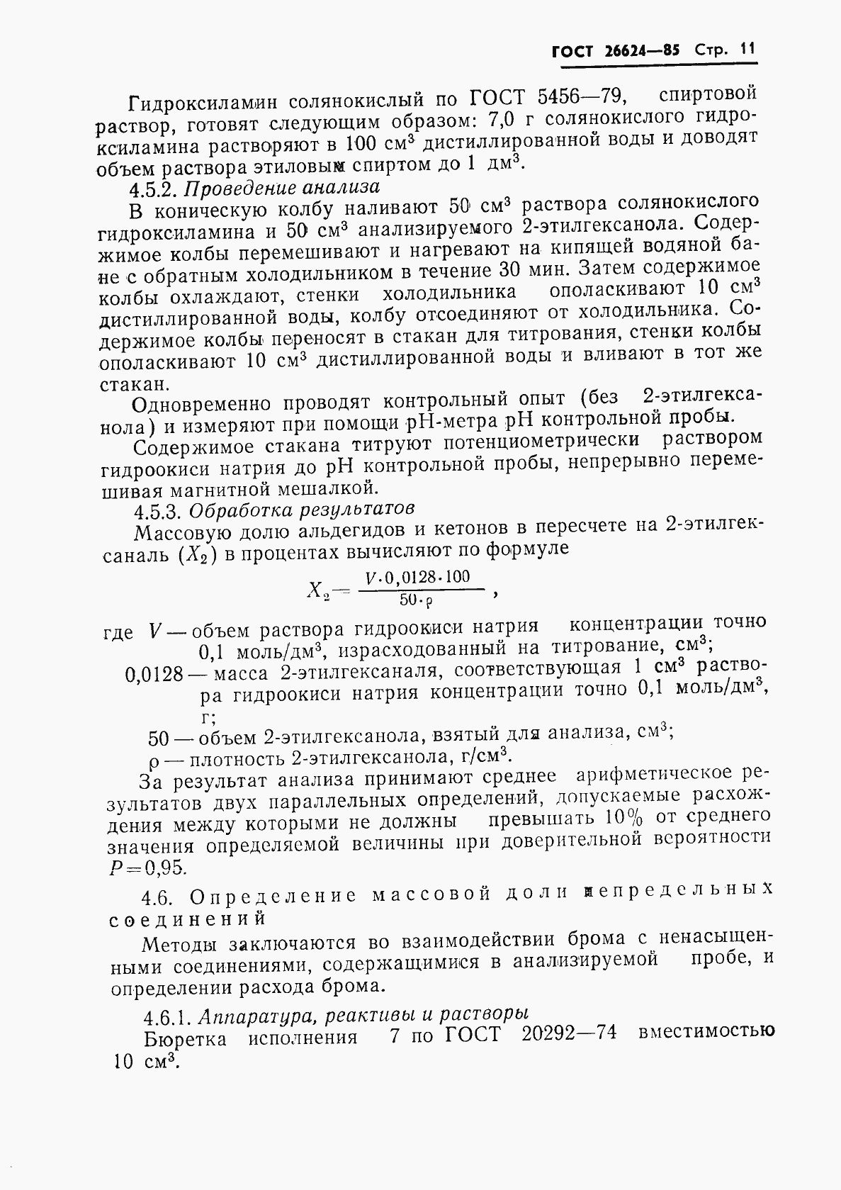 Страница 13 ГОСТ 26624-85
