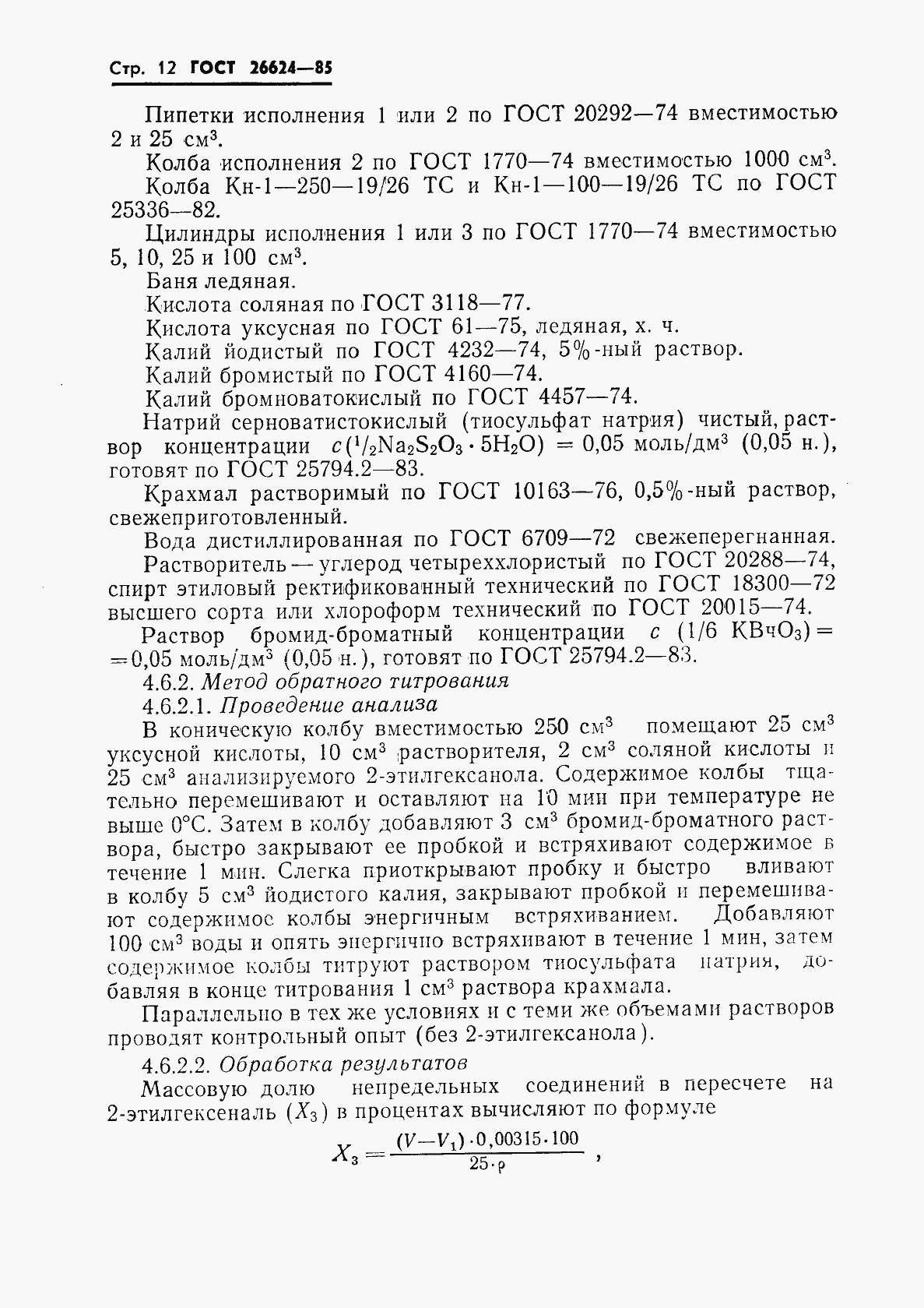 Страница 14 ГОСТ 26624-85