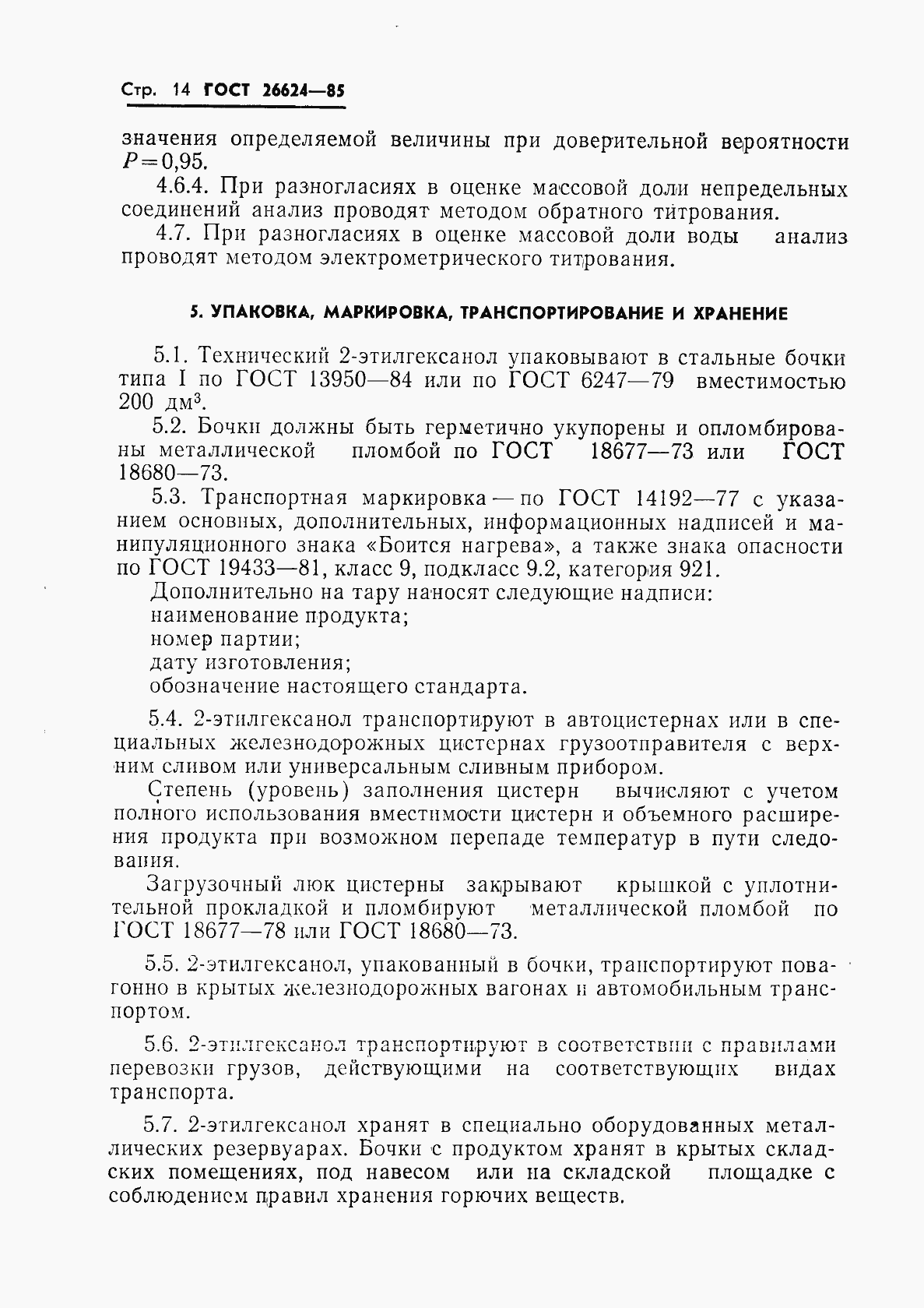 Страница 16 ГОСТ 26624-85