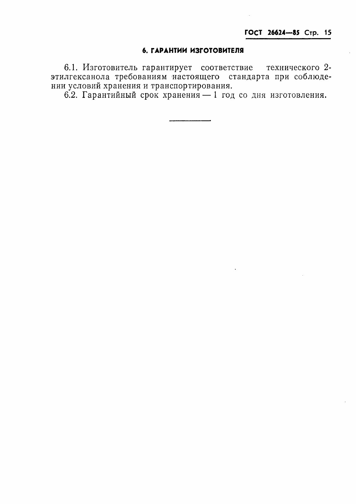 Страница 17 ГОСТ 26624-85