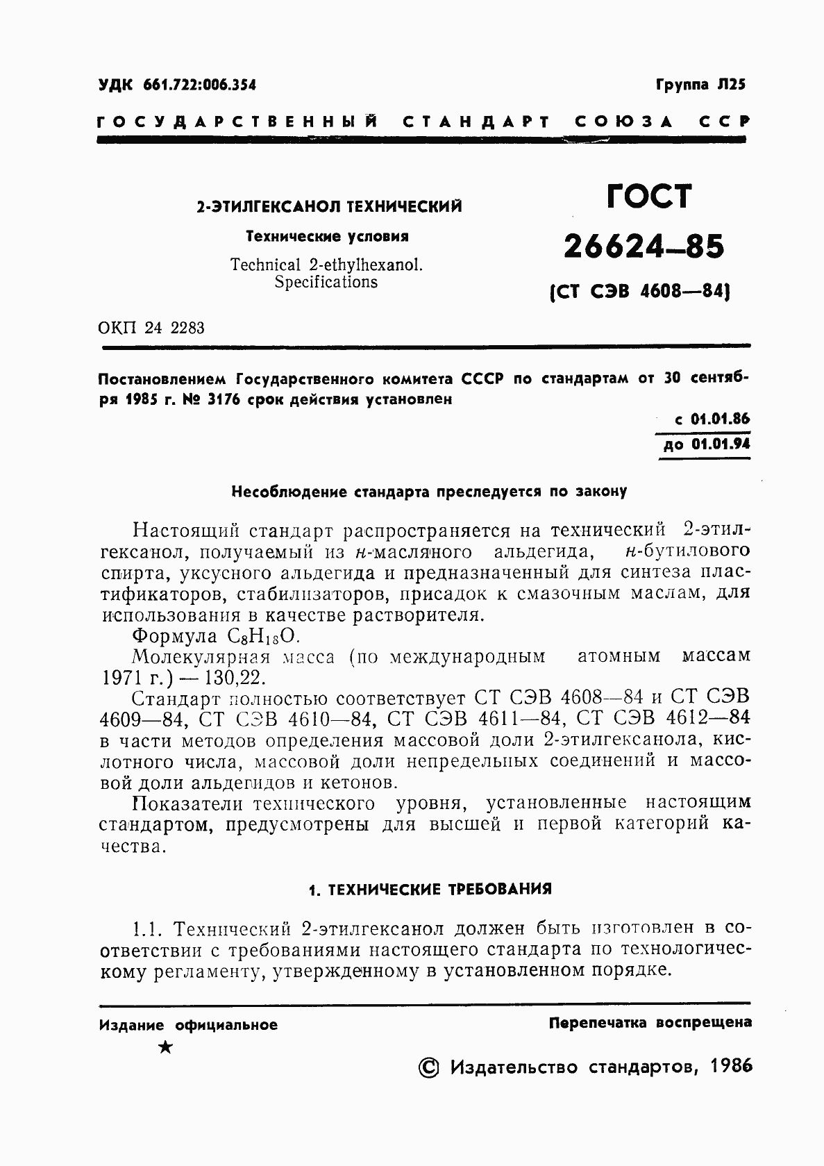 Страница 3 ГОСТ 26624-85