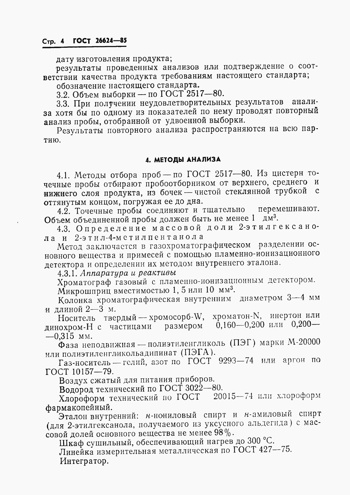 Страница 6 ГОСТ 26624-85