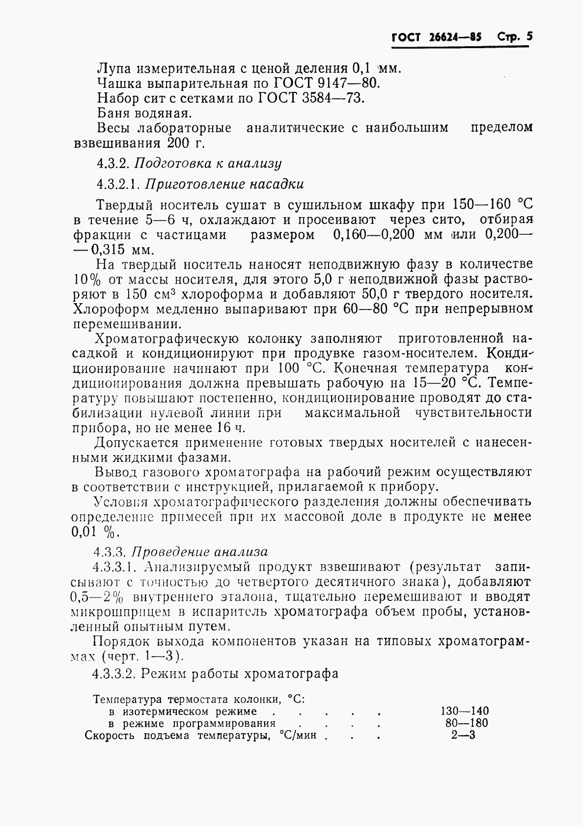 Страница 7 ГОСТ 26624-85