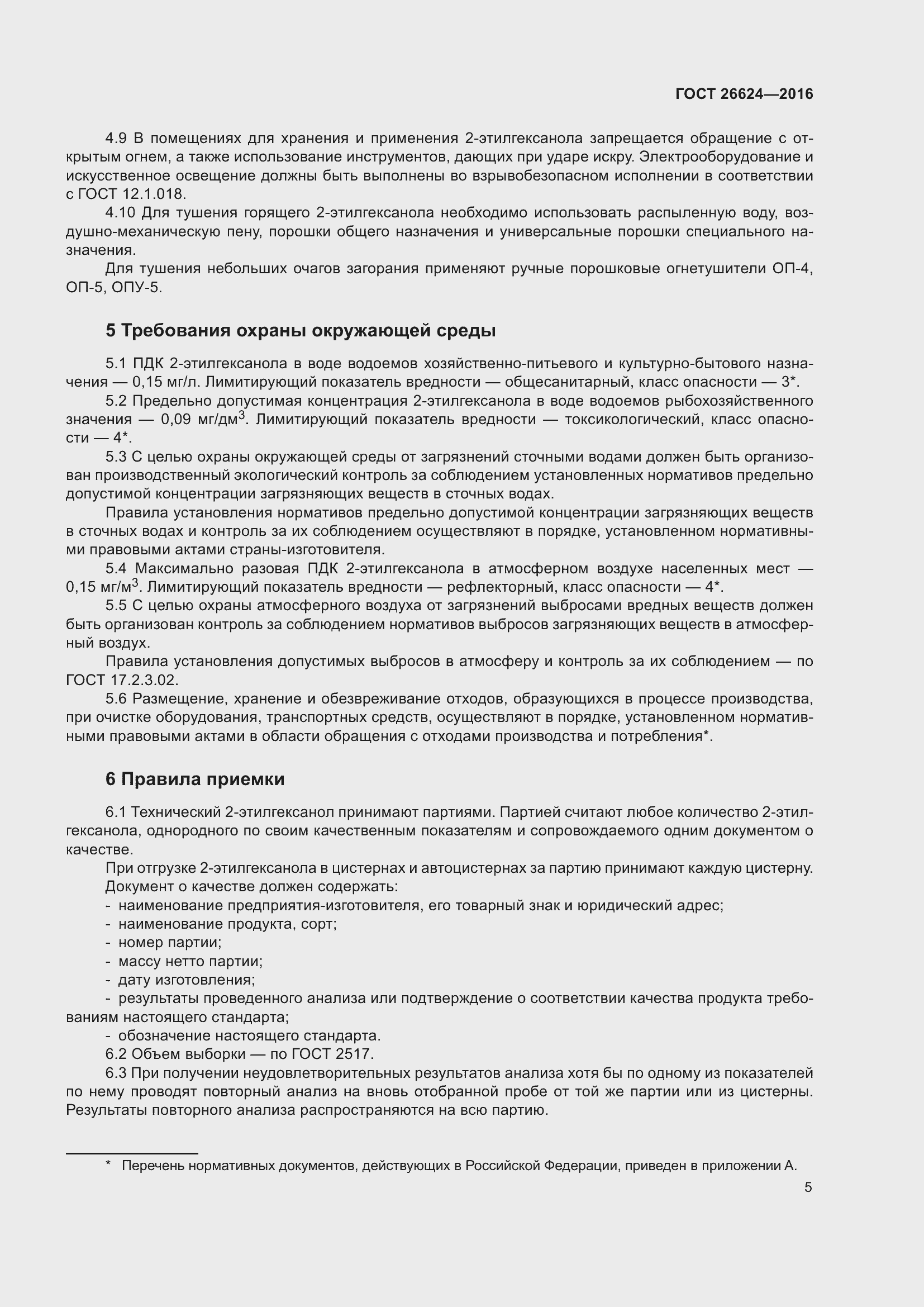 Страница 10 ГОСТ 26624-2016