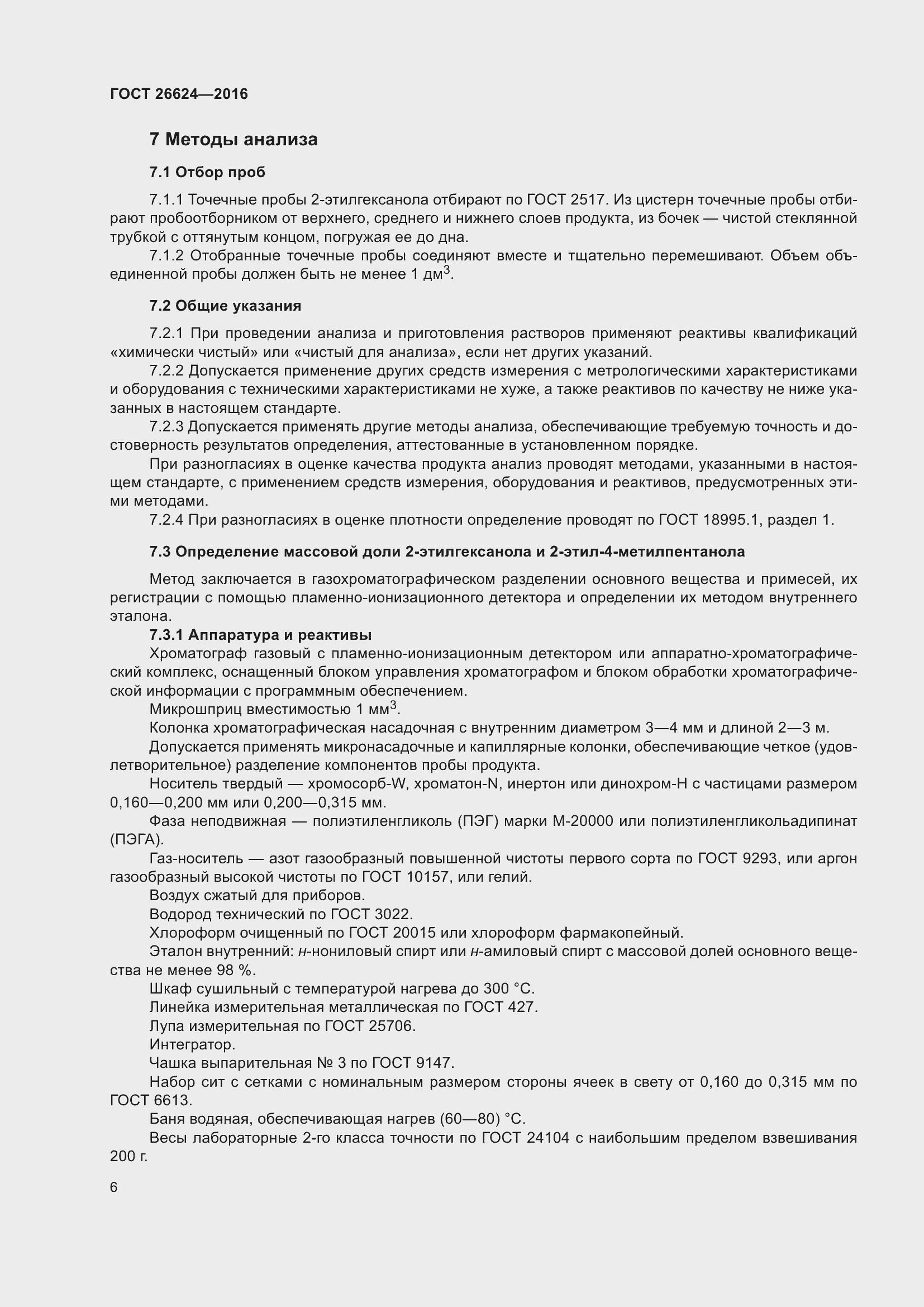 Страница 11 ГОСТ 26624-2016