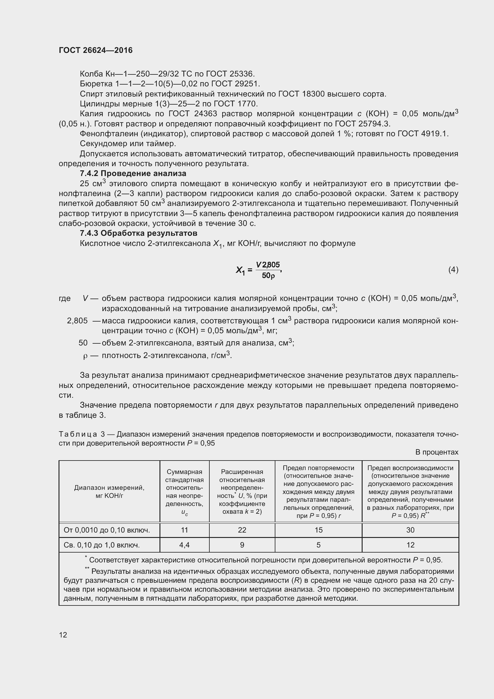 Страница 17 ГОСТ 26624-2016