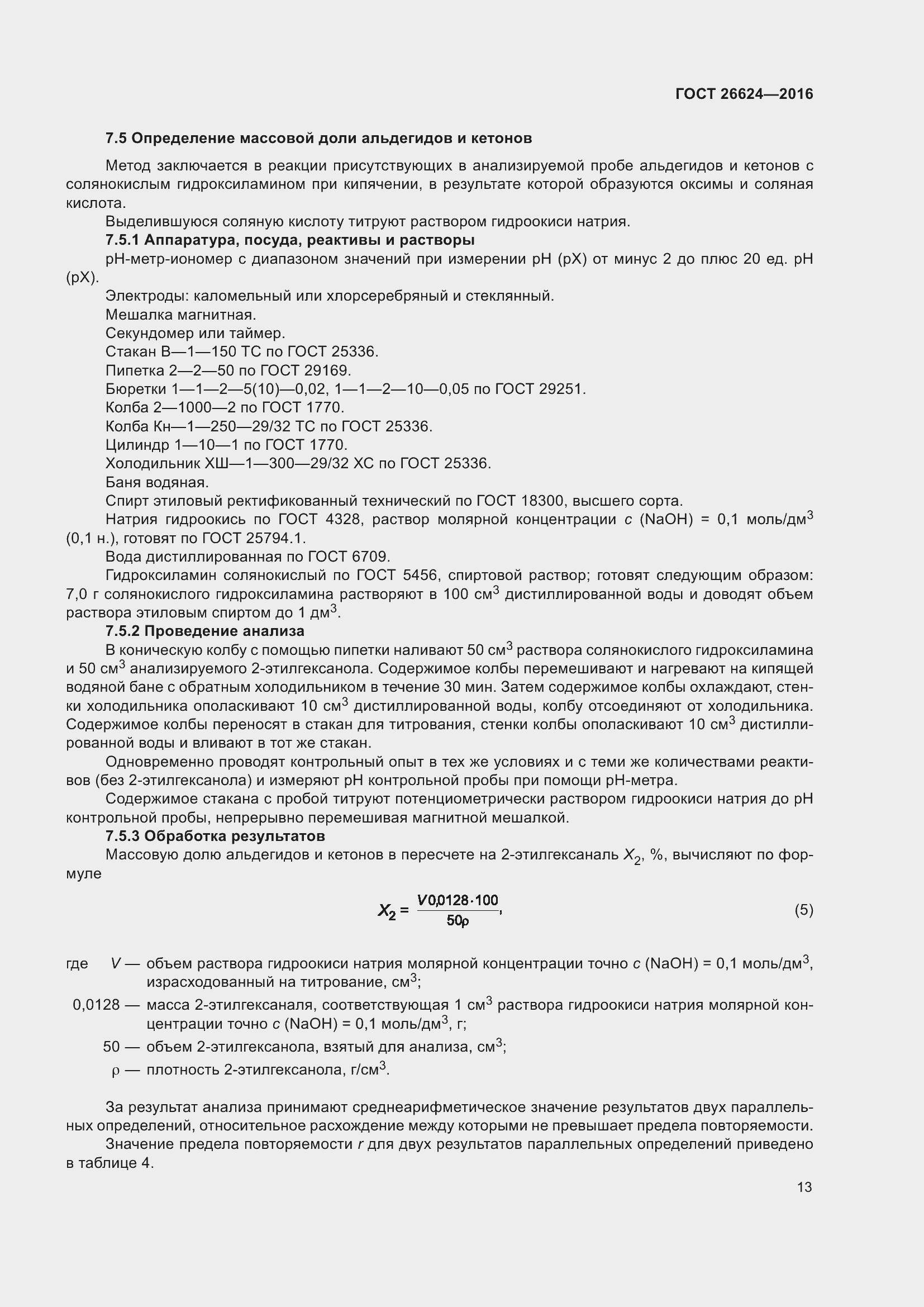 Страница 18 ГОСТ 26624-2016