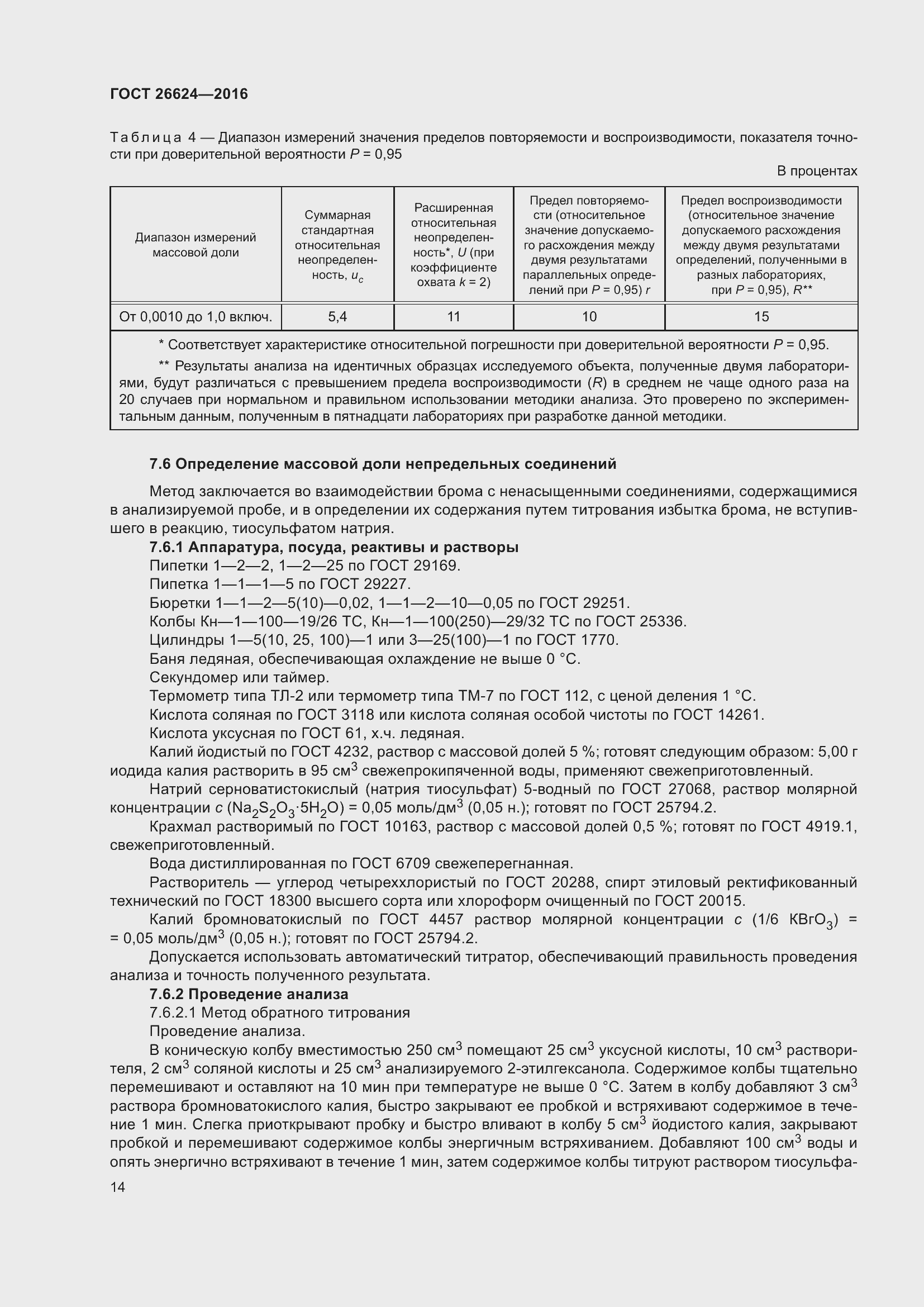 Страница 19 ГОСТ 26624-2016