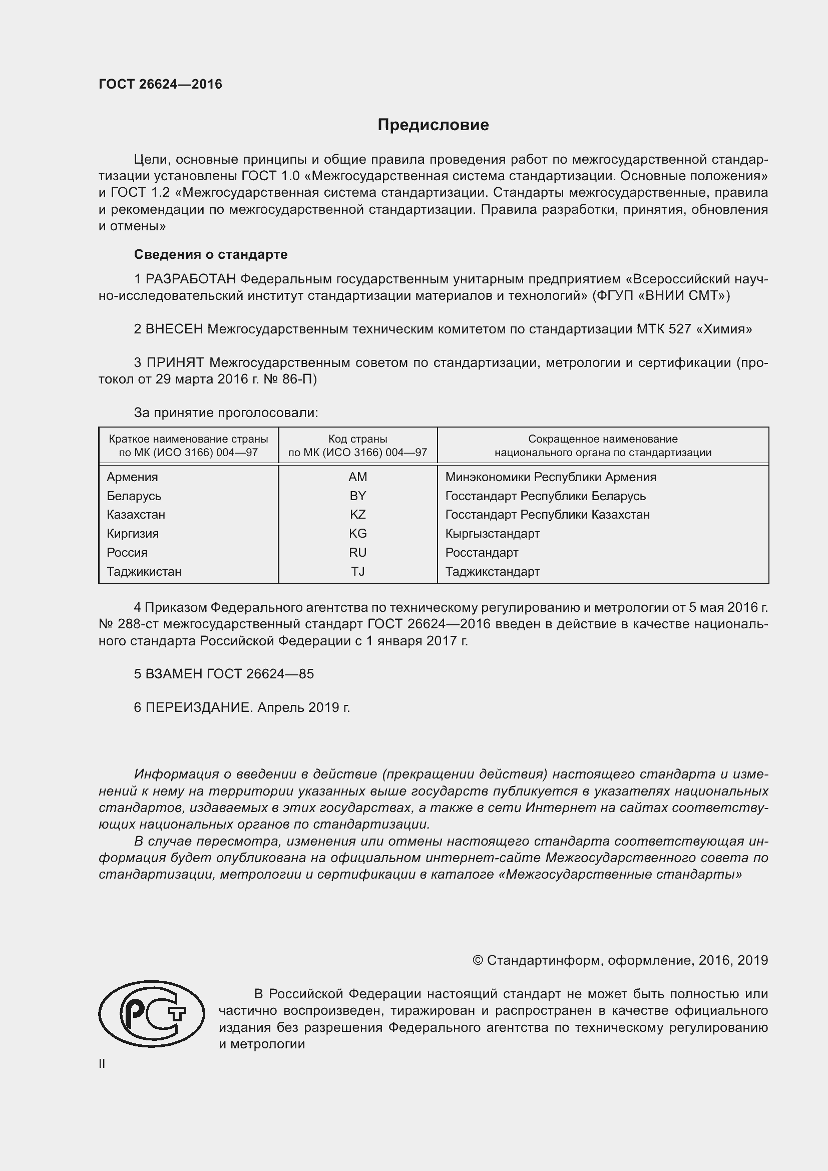 Страница 2 ГОСТ 26624-2016