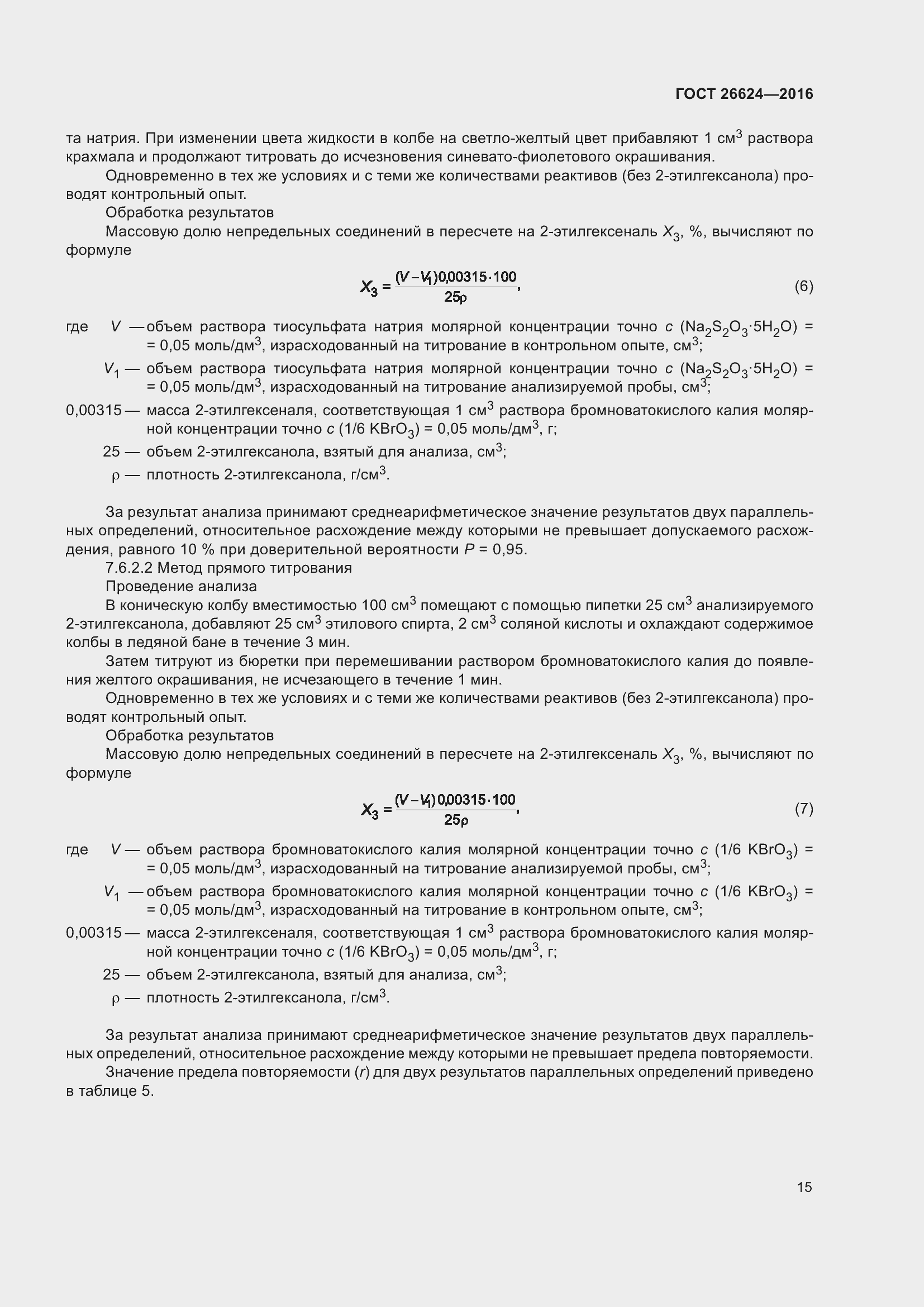 Страница 20 ГОСТ 26624-2016