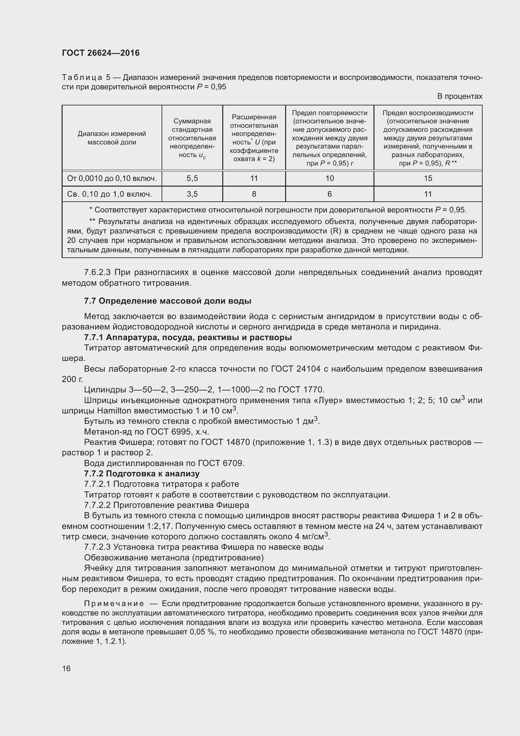 Страница 21 ГОСТ 26624-2016