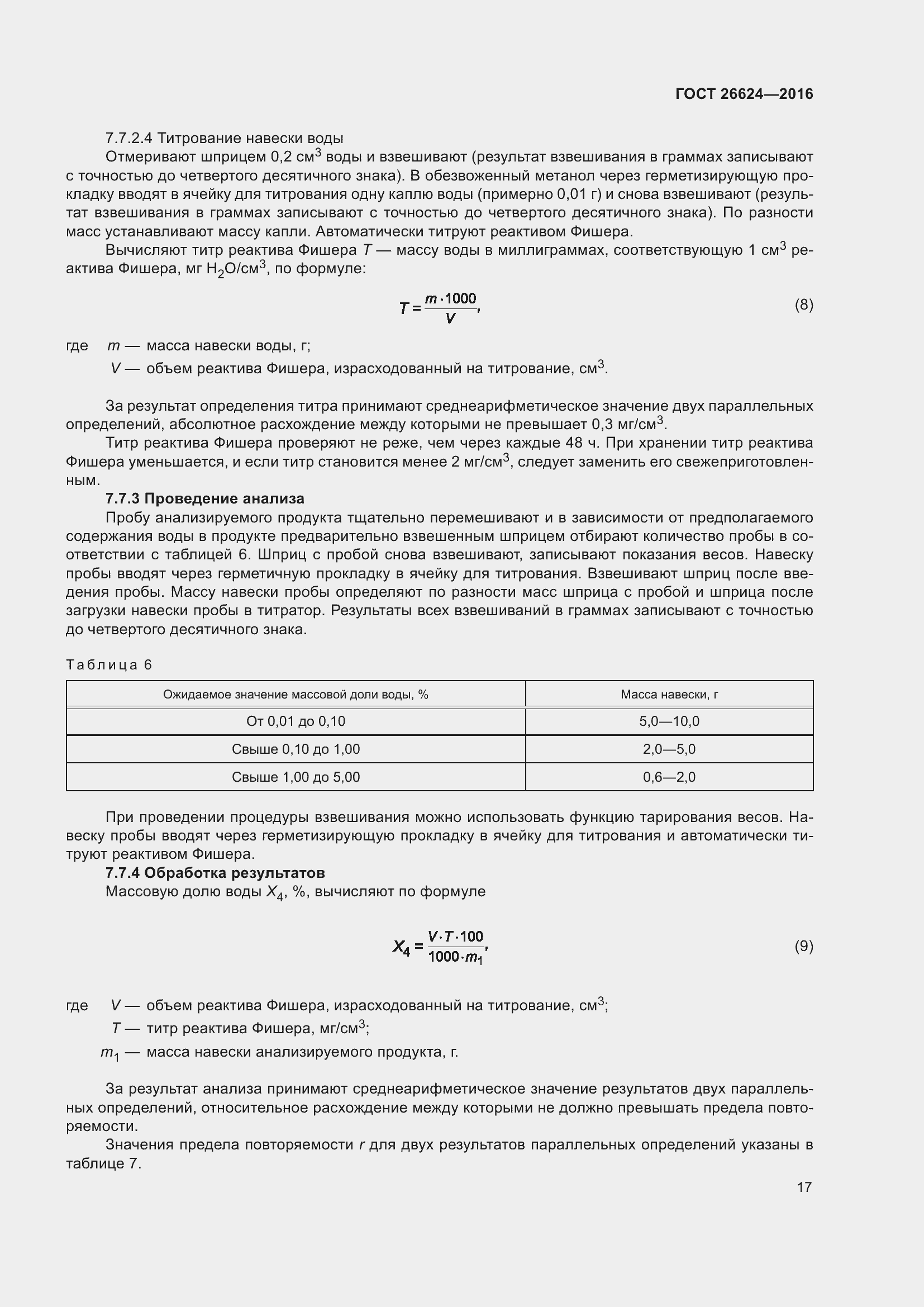 Страница 22 ГОСТ 26624-2016