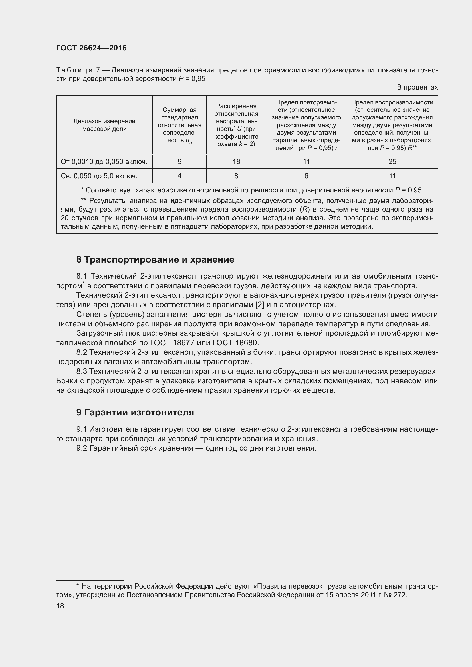 Страница 23 ГОСТ 26624-2016